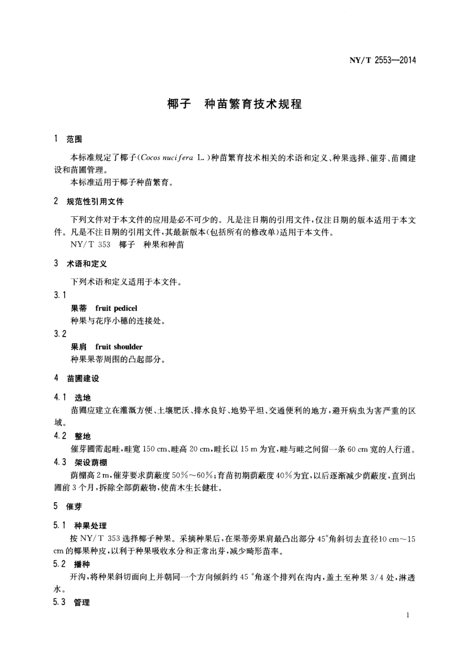 NYT 2553-2014 椰子 种苗繁育技术规程.pdf_第3页