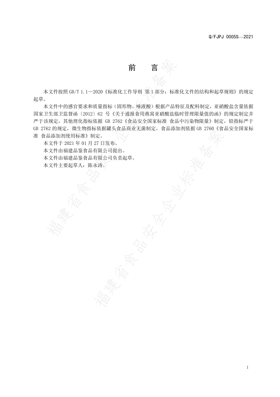 QFJPJ 0005 S-2021 综合风味罐头.pdf_第2页