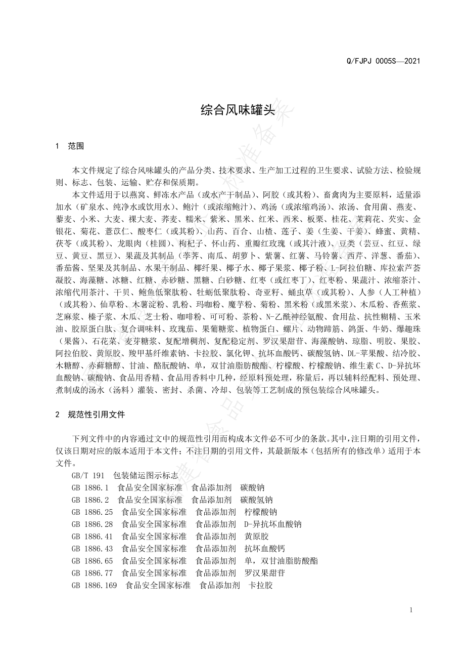 QFJPJ 0005 S-2021 综合风味罐头.pdf_第3页