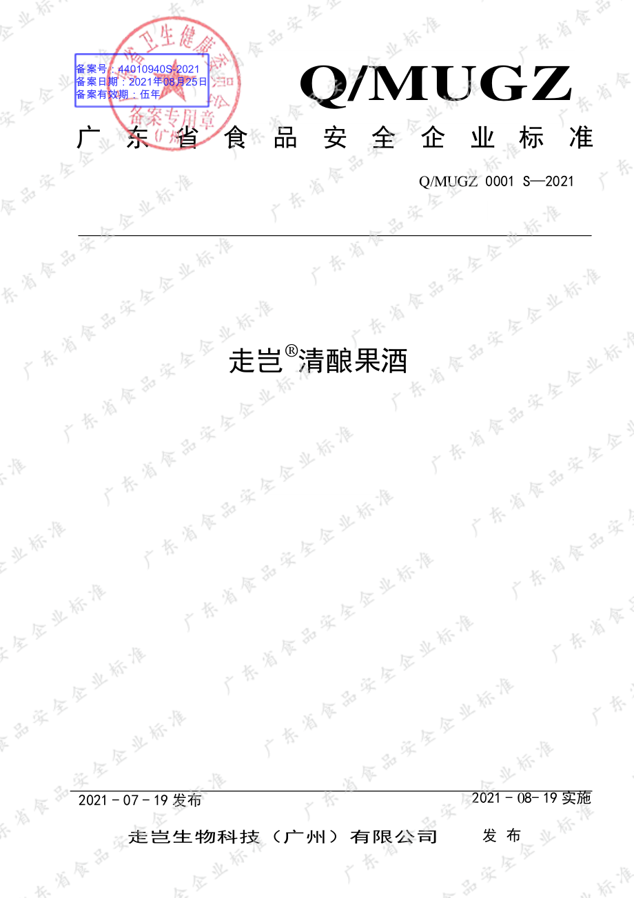 QMUGZ 0001 S-2021 走岂&#174;清酿果酒.pdf_第1页