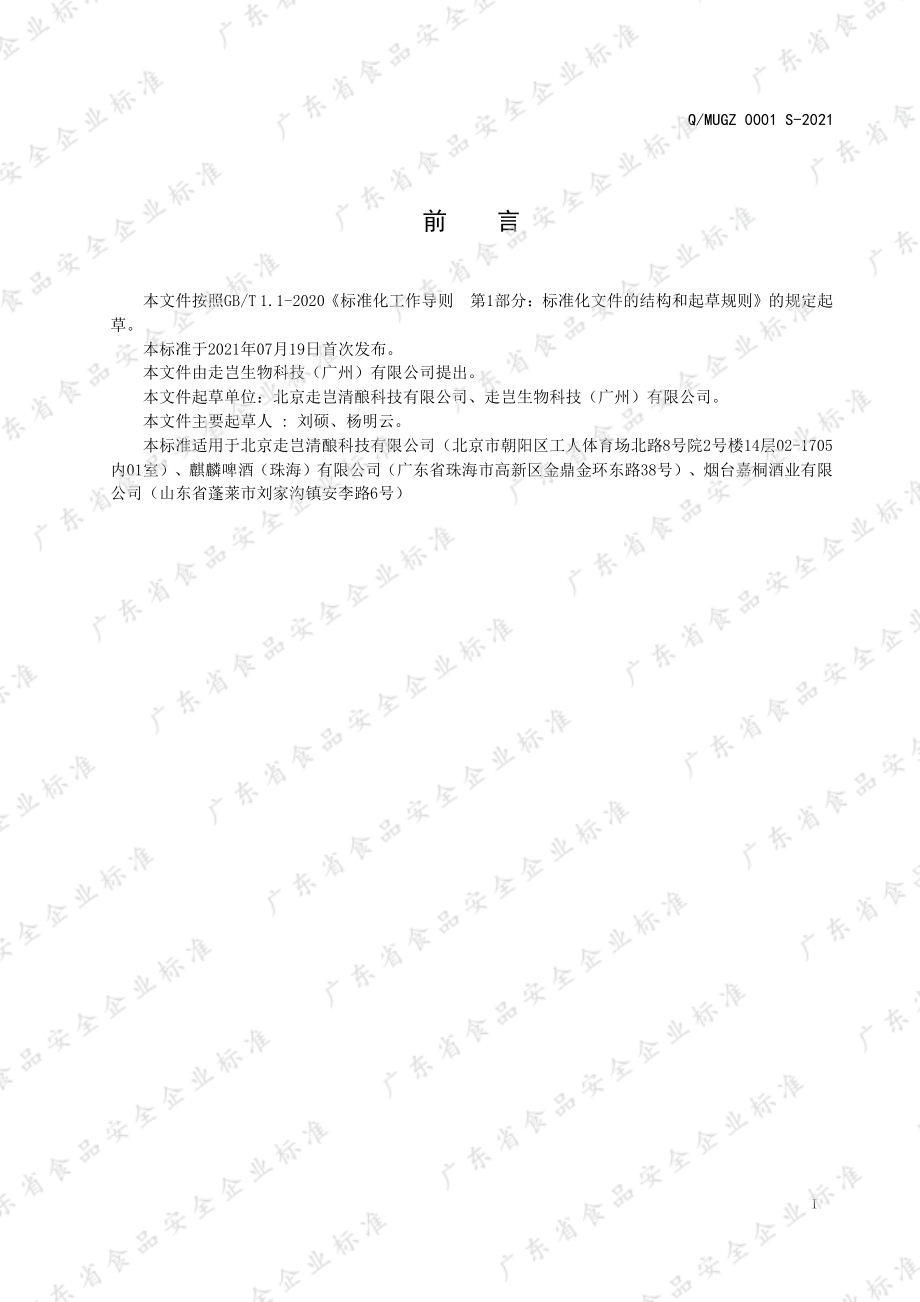 QMUGZ 0001 S-2021 走岂&#174;清酿果酒.pdf_第2页