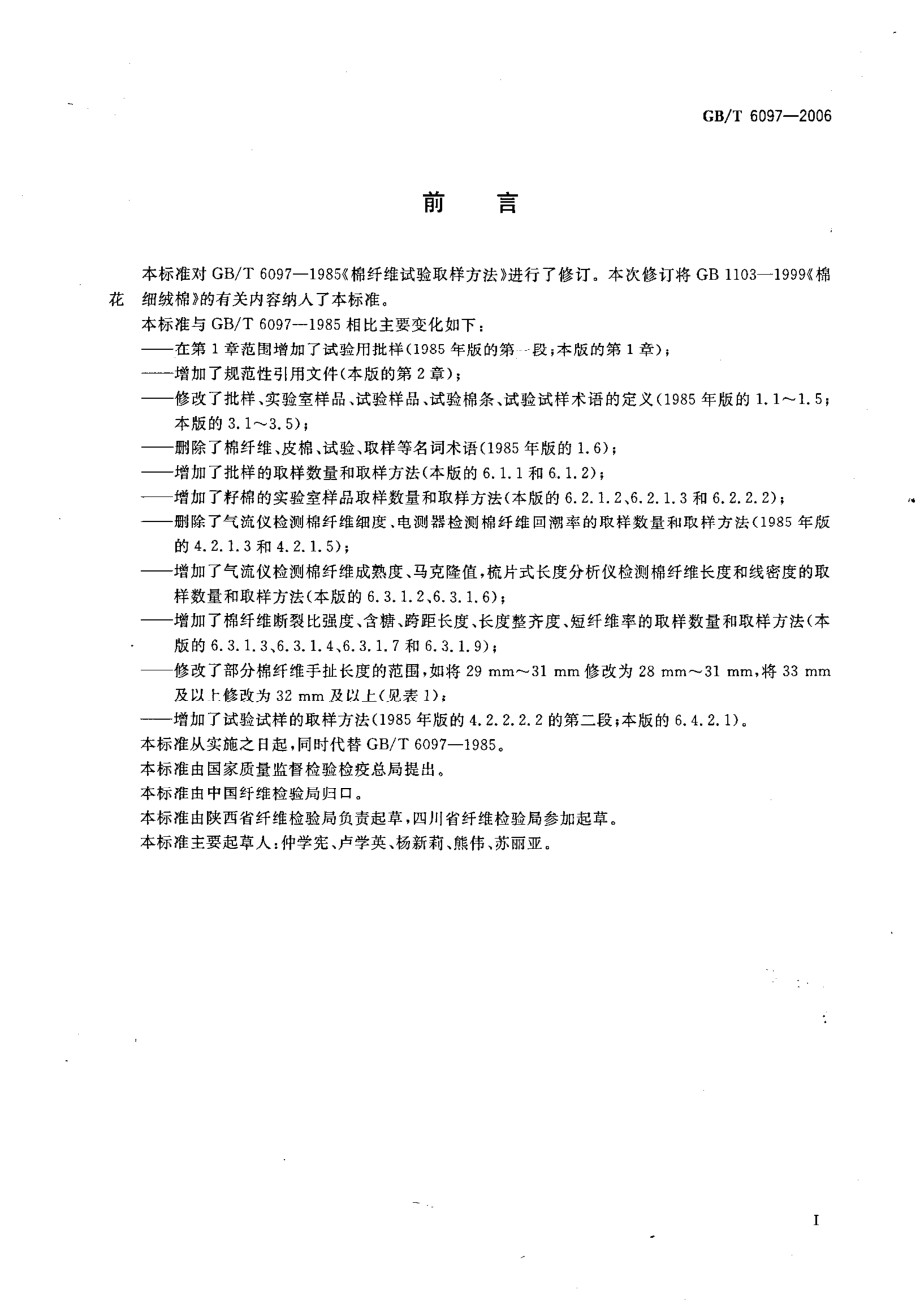 GBT 6097-2006 棉纤维试验取样方法.pdf_第2页