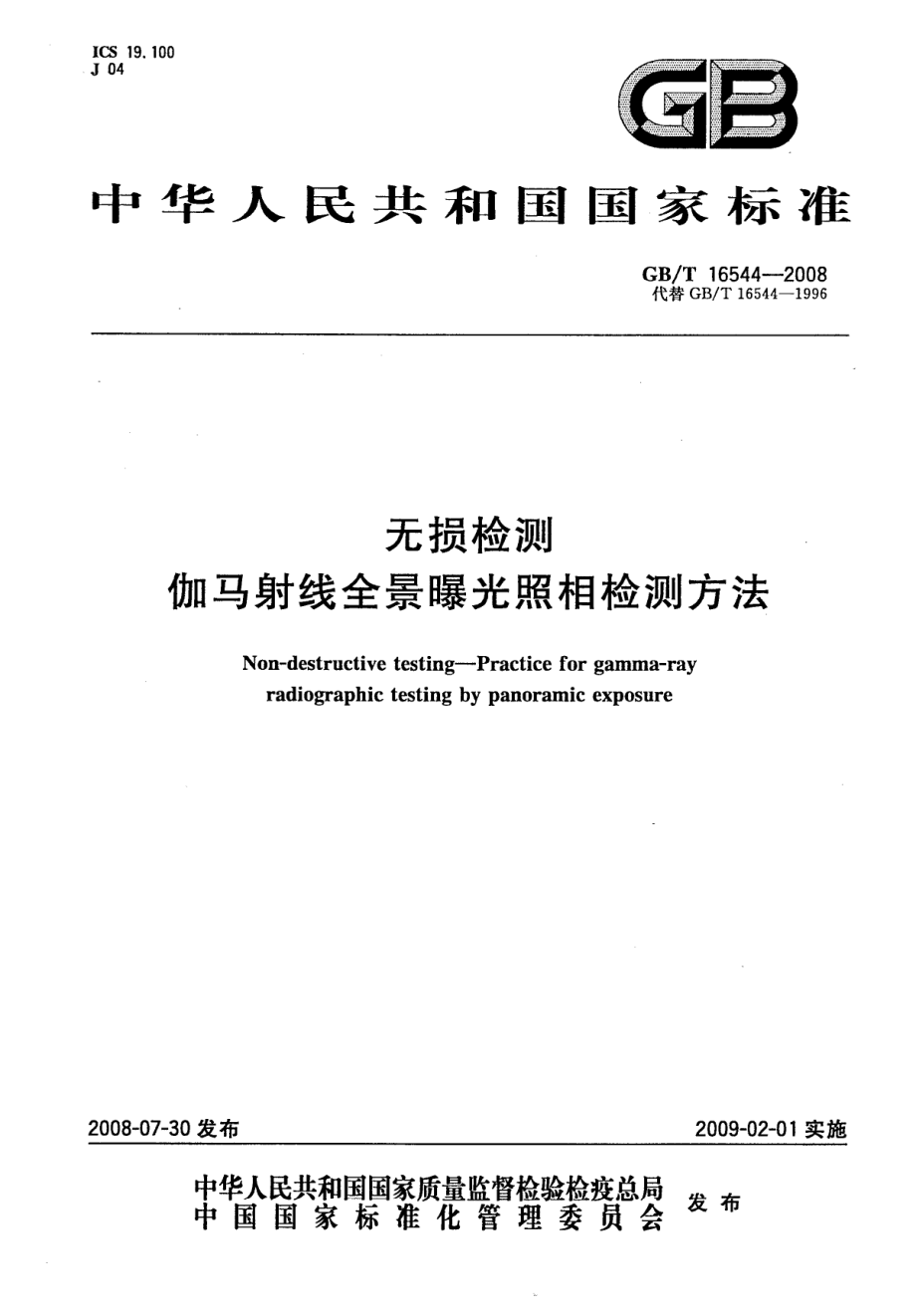 GBT 16544-2008 无损检测 伽玛射线全景曝光照相检测方法.pdf_第1页