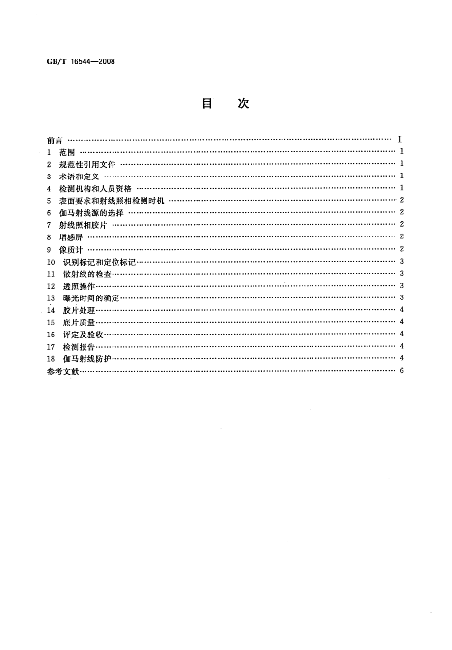 GBT 16544-2008 无损检测 伽玛射线全景曝光照相检测方法.pdf_第2页