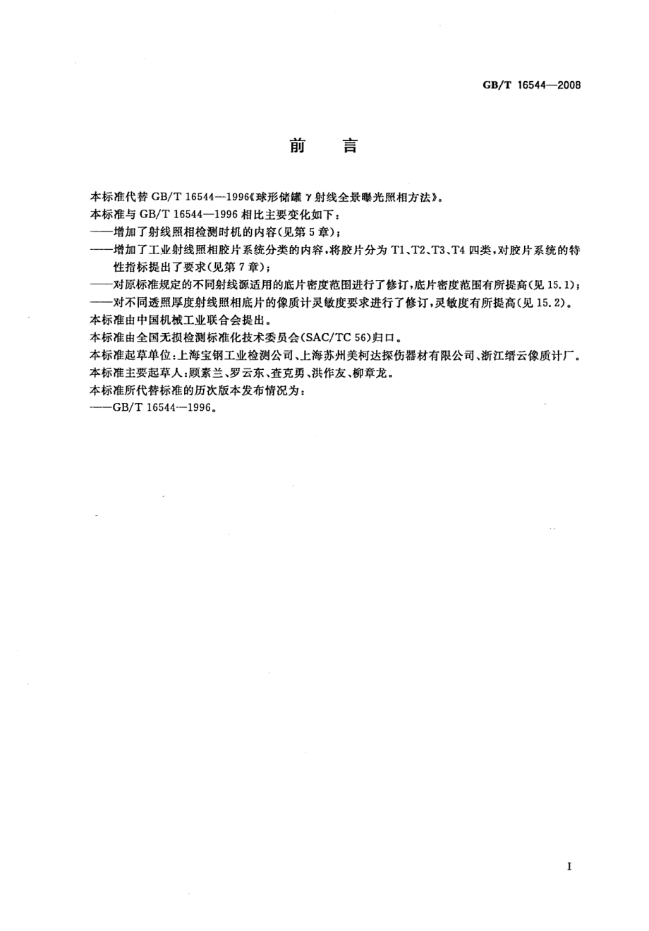 GBT 16544-2008 无损检测 伽玛射线全景曝光照相检测方法.pdf_第3页