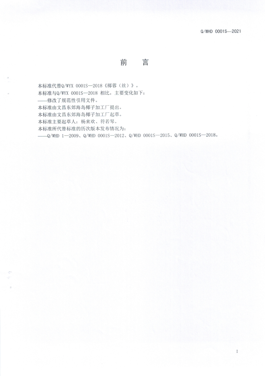 QWHD 0001 S-2021 椰蓉（丝）.pdf_第2页