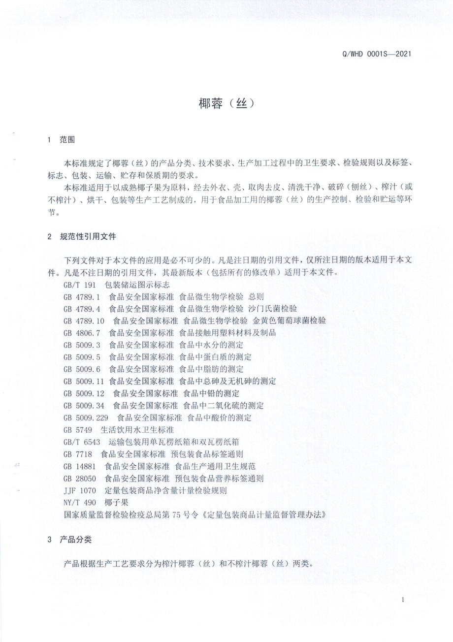 QWHD 0001 S-2021 椰蓉（丝）.pdf_第3页