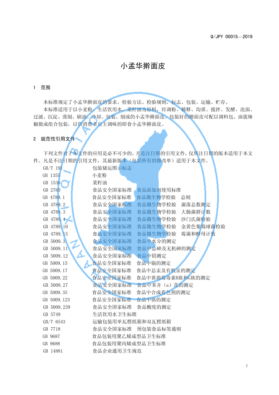 QJPY 0001 S-2019 小孟华擀面皮.pdf_第3页