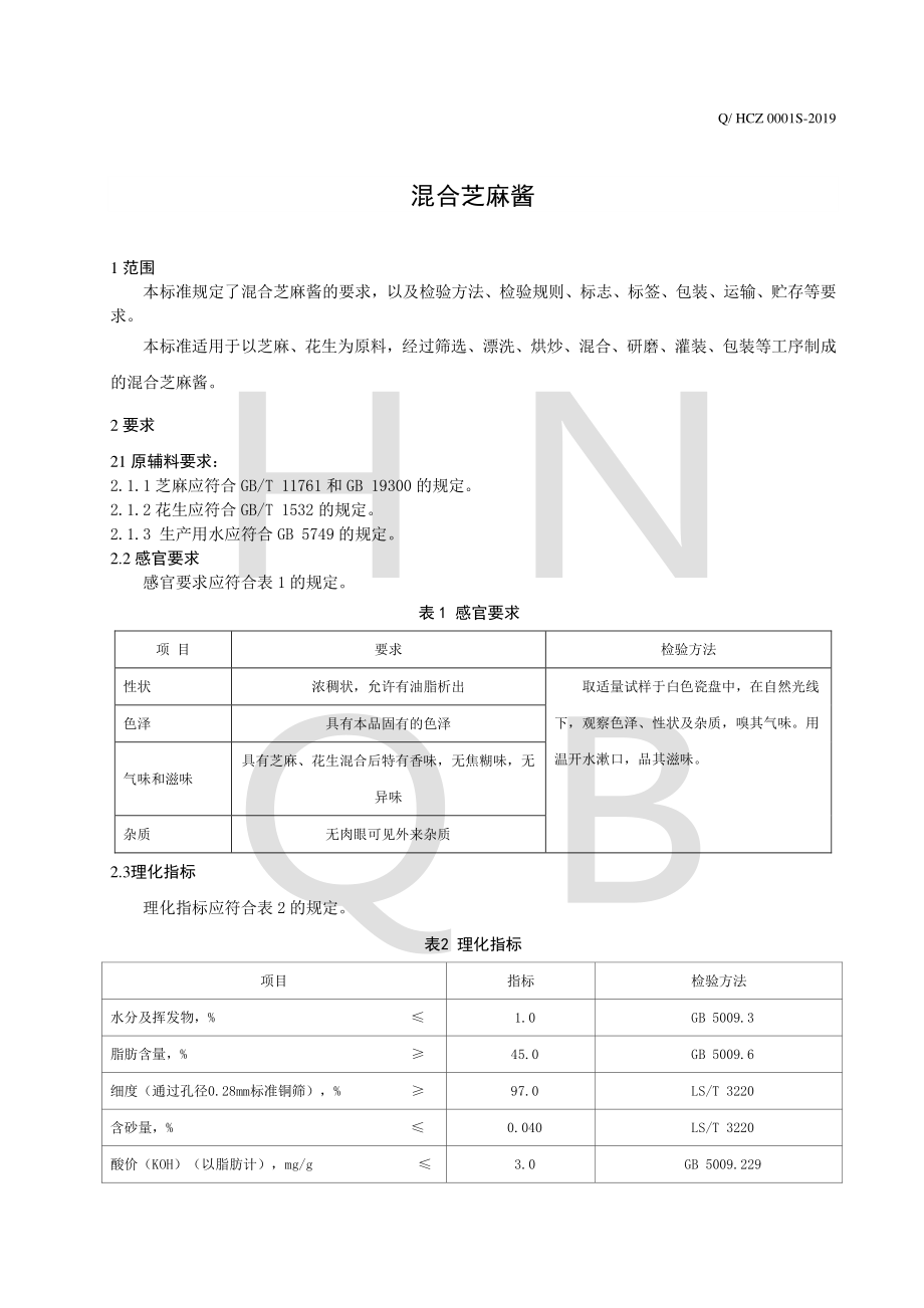 QHCZ 0001 S-2019 混合芝麻酱.pdf_第3页