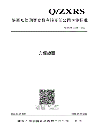 QZXRS 0001 S-2022 方便旋面.pdf