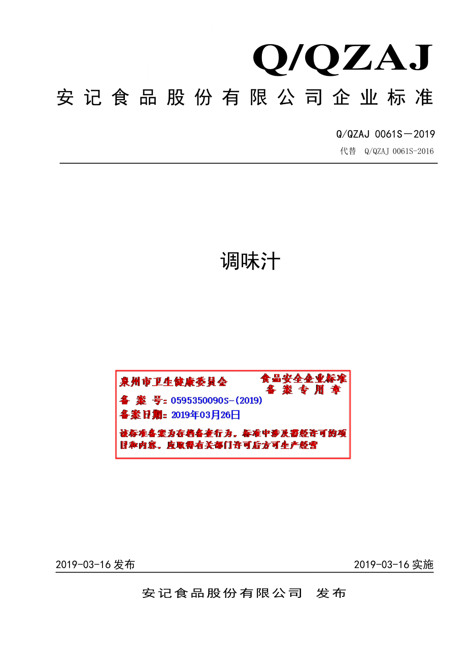 QQZAJ 0061 S-2019 调味汁.pdf_第1页