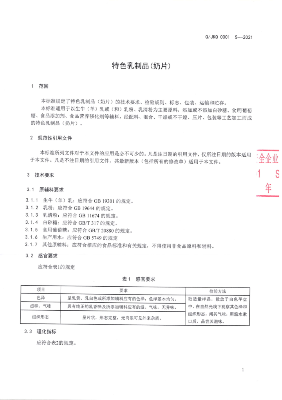 QJKQ 0001 S-2021 特色乳制品(奶片).pdf_第3页