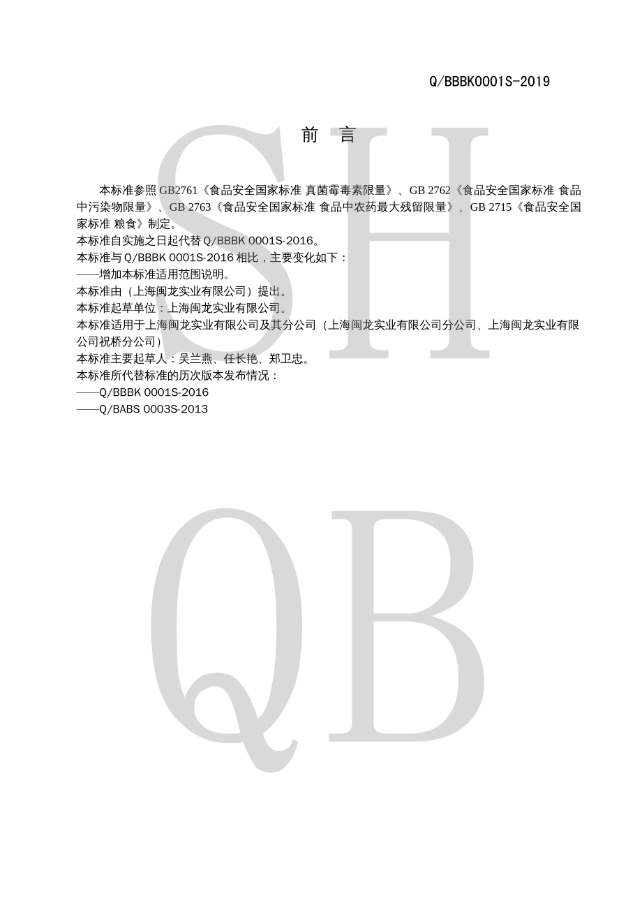 QBBBK 0001 S-2019 谷物加工品.pdf_第2页