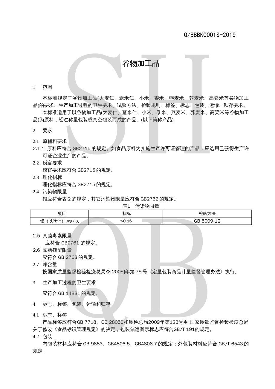 QBBBK 0001 S-2019 谷物加工品.pdf_第3页