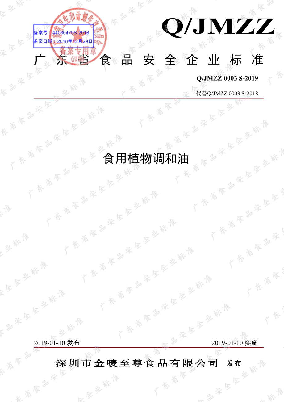 QJMZZ 0003 S-2019 食用植物调和油.pdf_第1页