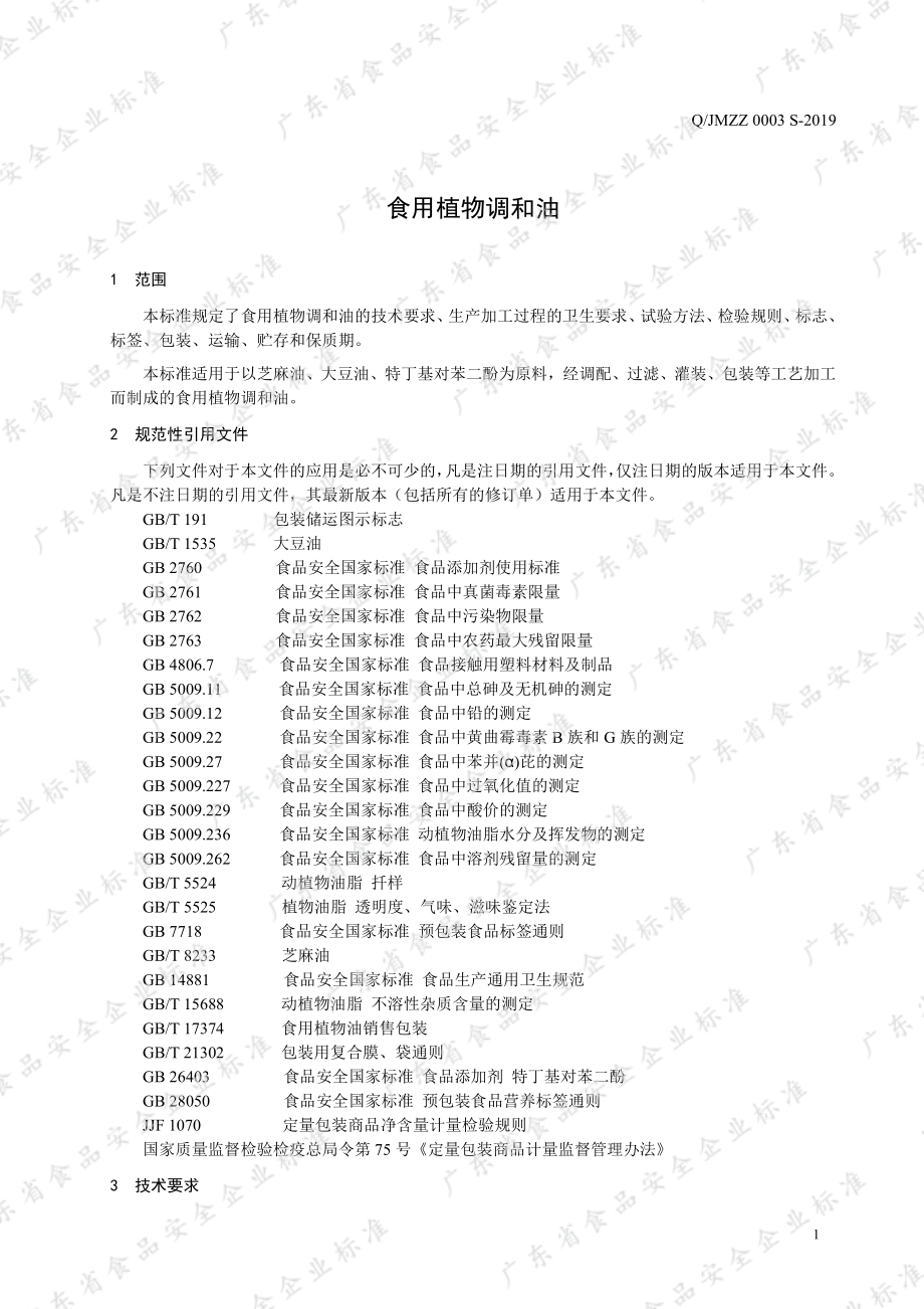 QJMZZ 0003 S-2019 食用植物调和油.pdf_第3页