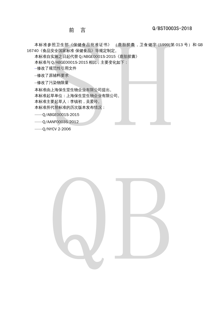 QBST 0003 S-2018 鹿胎胶囊.pdf_第2页