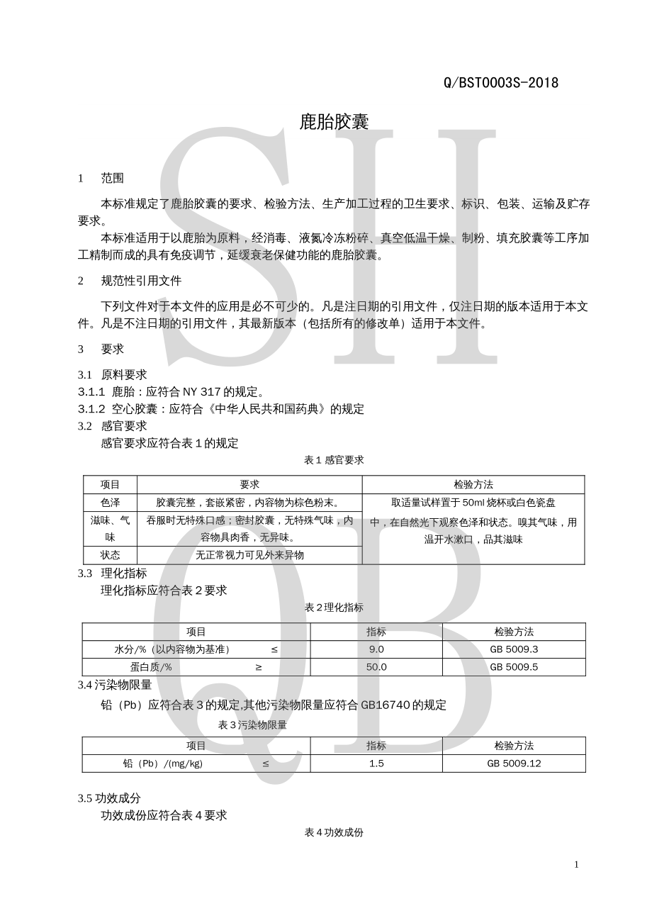 QBST 0003 S-2018 鹿胎胶囊.pdf_第3页