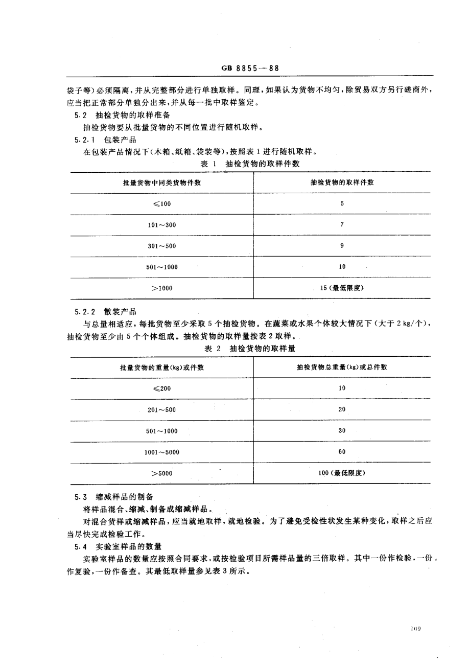 GB 8855-1988 新鲜水果和蔬菜的取样方法.pdf_第2页