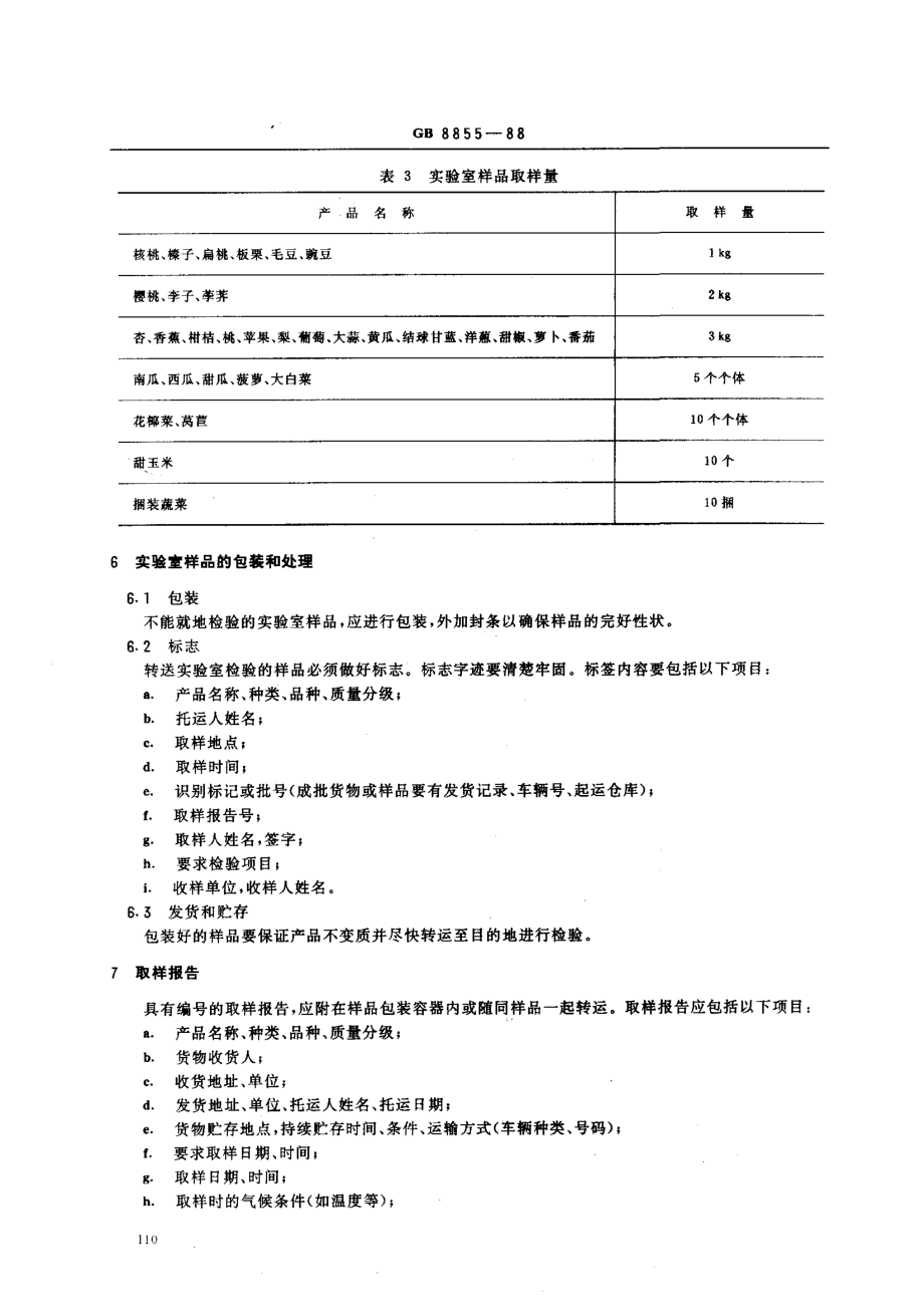 GB 8855-1988 新鲜水果和蔬菜的取样方法.pdf_第3页