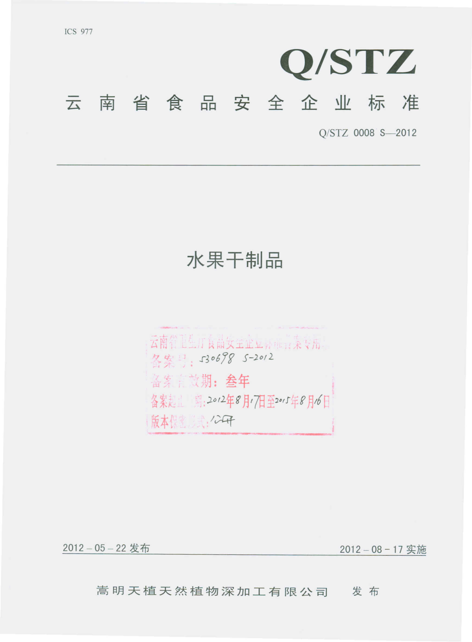 QSTZ 0008 S-2012 水果干制品.pdf_第1页