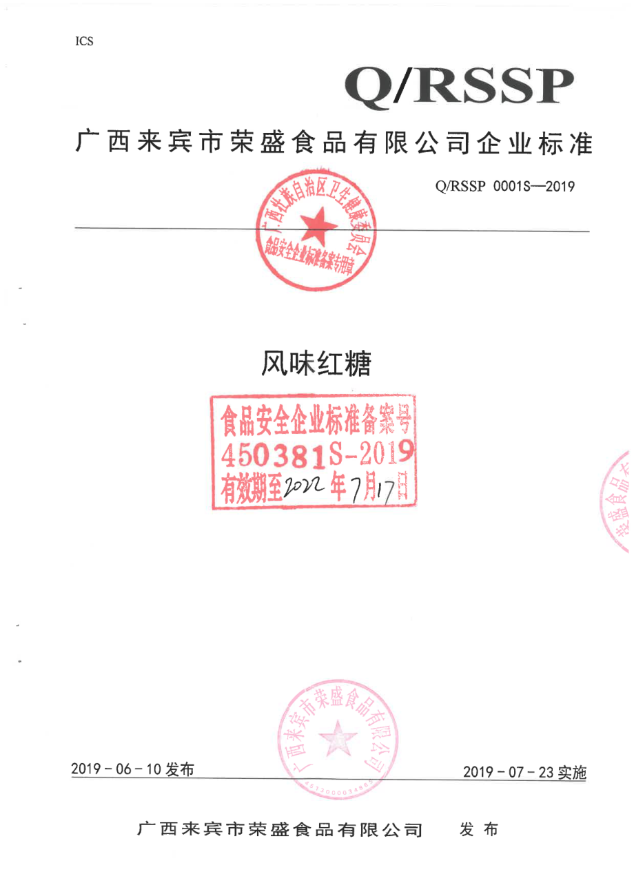 QRSSP 0001 S-2019 风味红糖.pdf_第1页