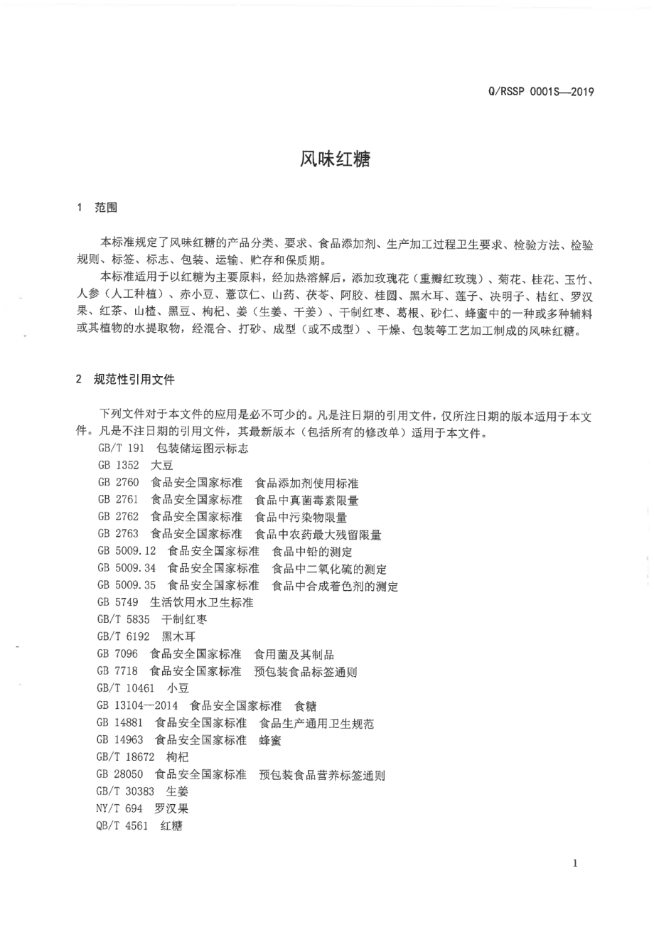 QRSSP 0001 S-2019 风味红糖.pdf_第3页