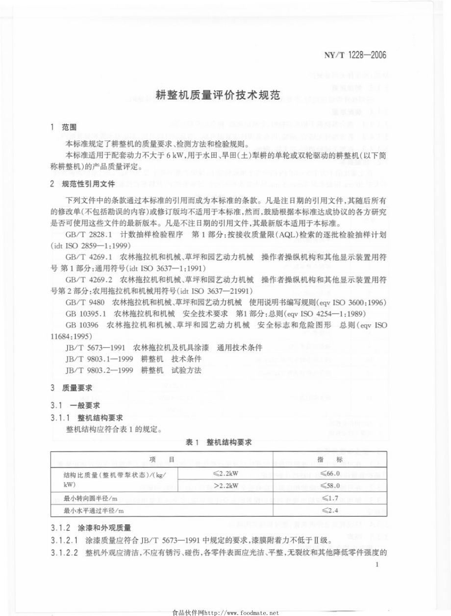 NYT 1228-2006 耕整机质量评价技术规范.pdf_第3页