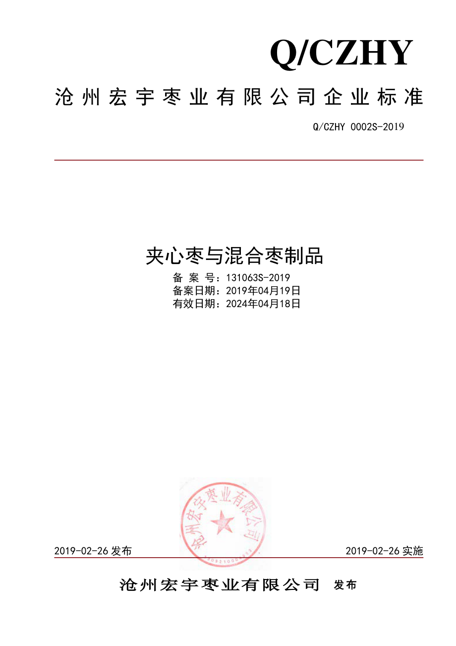 QCZHY 0002 S-2019 夹心枣与混合枣制品.pdf_第1页