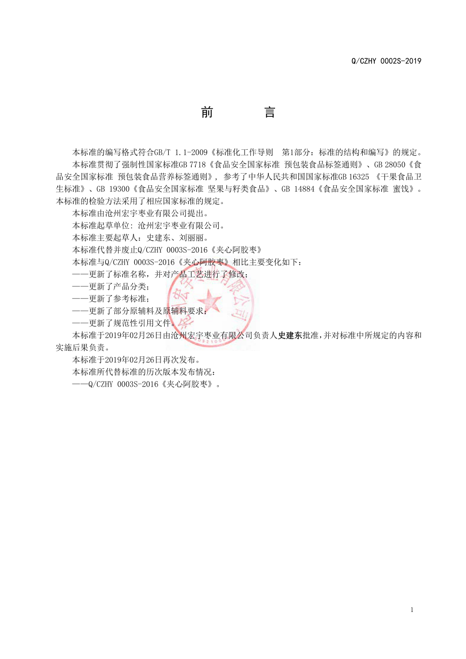 QCZHY 0002 S-2019 夹心枣与混合枣制品.pdf_第2页