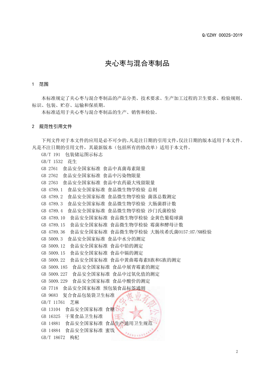 QCZHY 0002 S-2019 夹心枣与混合枣制品.pdf_第3页