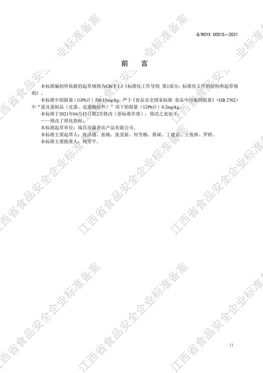 QRCYX 0001 S-2021 熟咸蛋.pdf_第3页