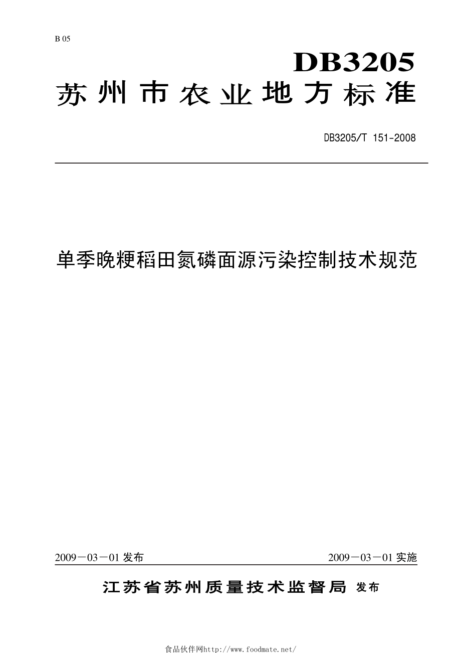 DB3205T 151-2008 单季晚粳稻田氮磷面源污染控制技术规范.pdf_第1页