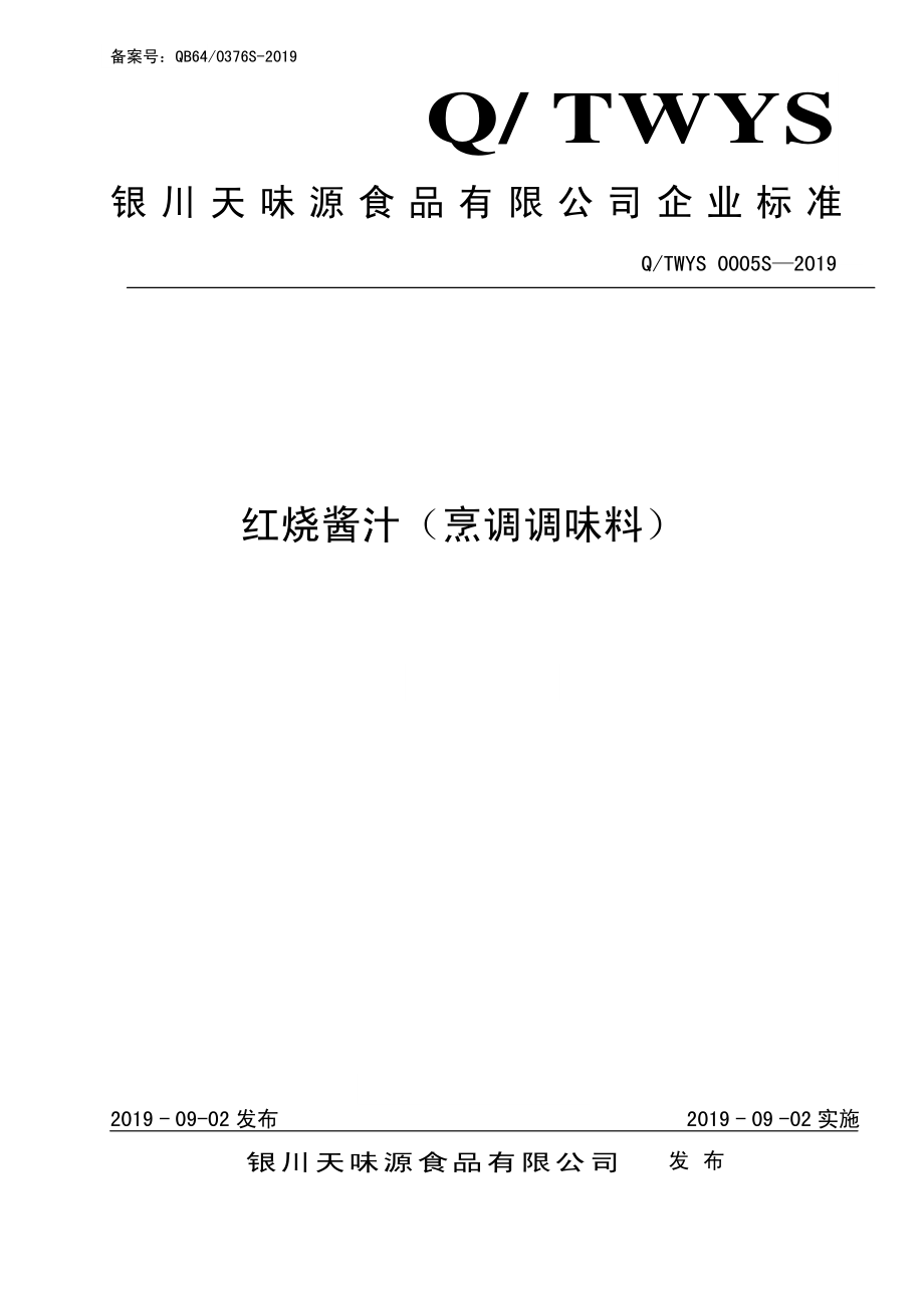 QTWYS 0005 S-2019 红烧酱汁（烹调调味料）.pdf_第1页