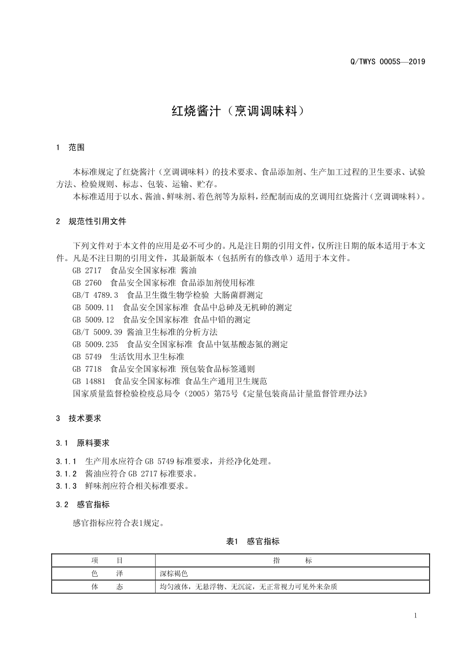 QTWYS 0005 S-2019 红烧酱汁（烹调调味料）.pdf_第3页