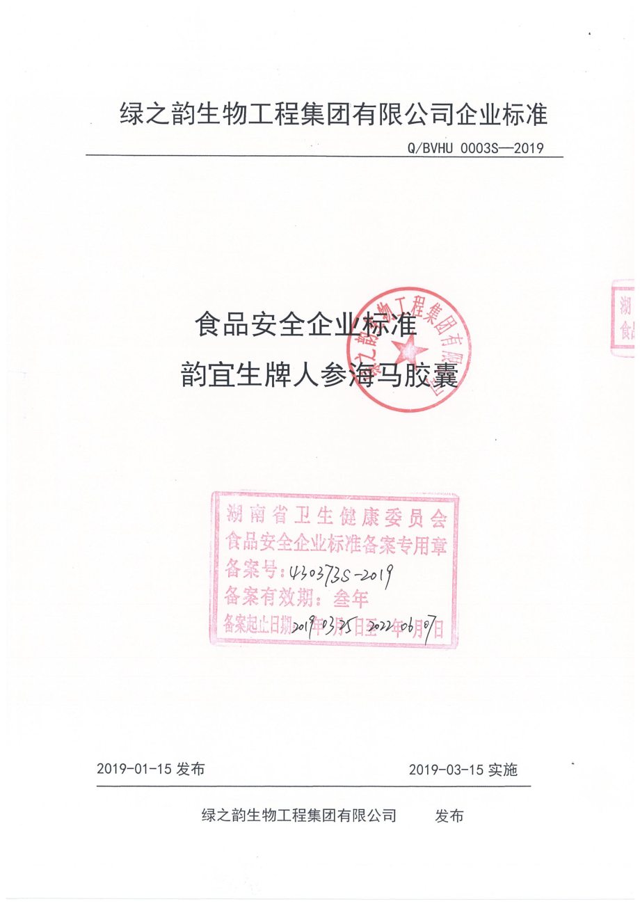 QBVHU 0003 S-2019 韵宜生牌人参海马胶囊.pdf_第1页