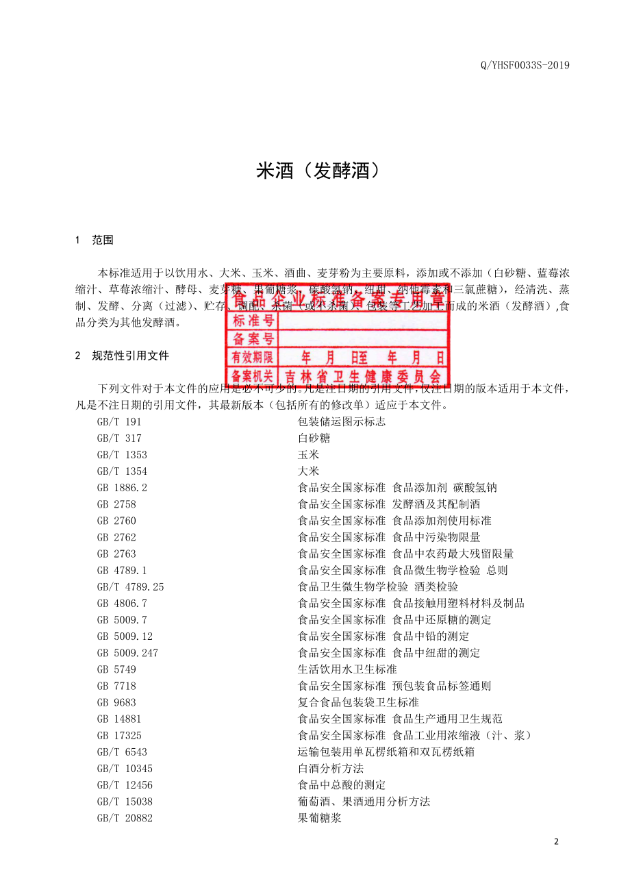 QYHSF 0033 S-2019 米酒（发酵酒）.pdf_第3页