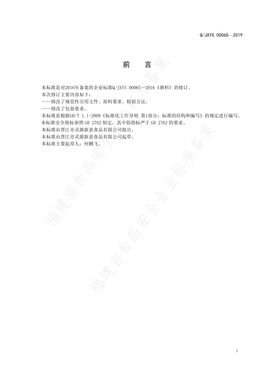 QJXYS 0006 S-2019 粥料.pdf_第2页