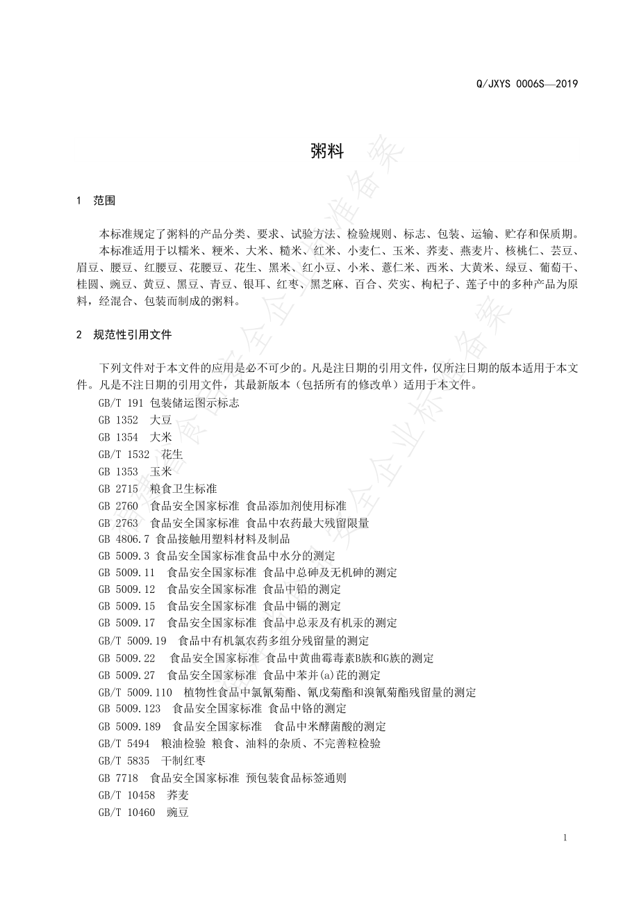 QJXYS 0006 S-2019 粥料.pdf_第3页