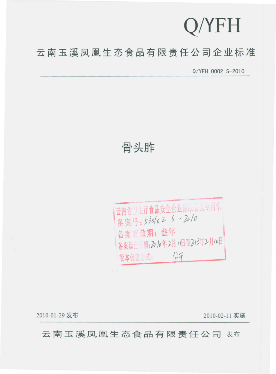 QYFH 0002 S-2010 骨头胙.pdf_第1页