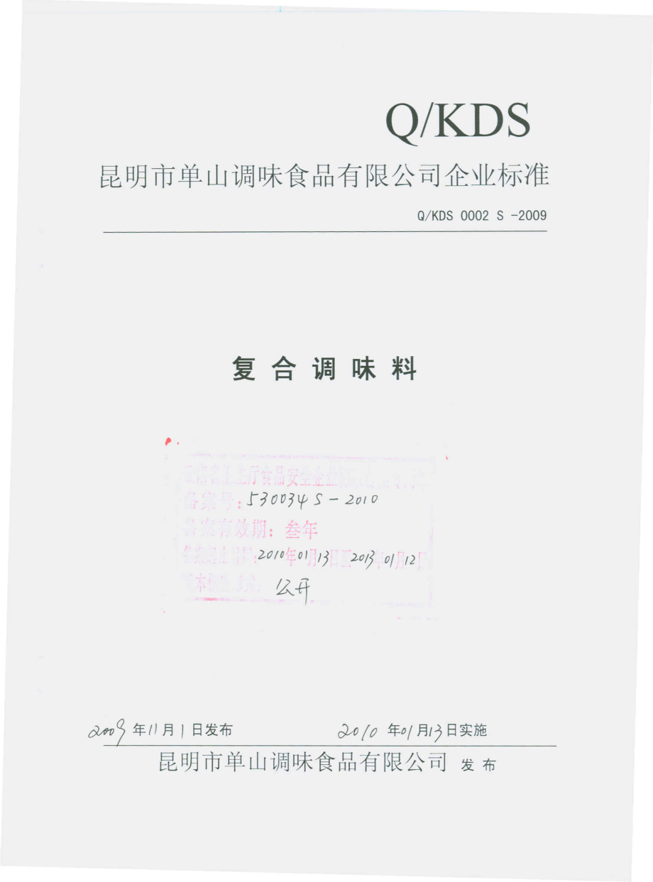 QKDS 0002 S-2009 复合调味料.pdf_第1页