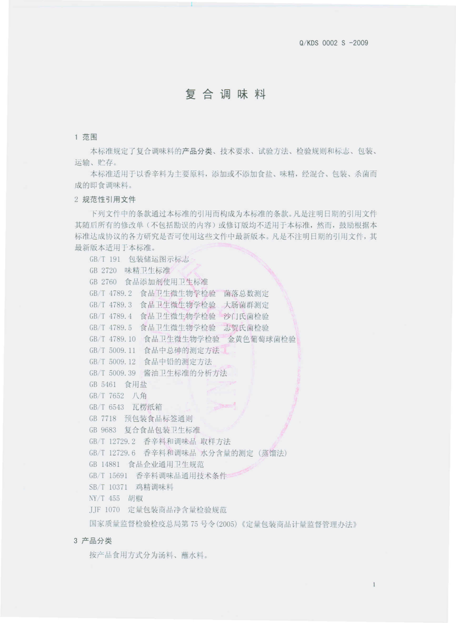 QKDS 0002 S-2009 复合调味料.pdf_第3页