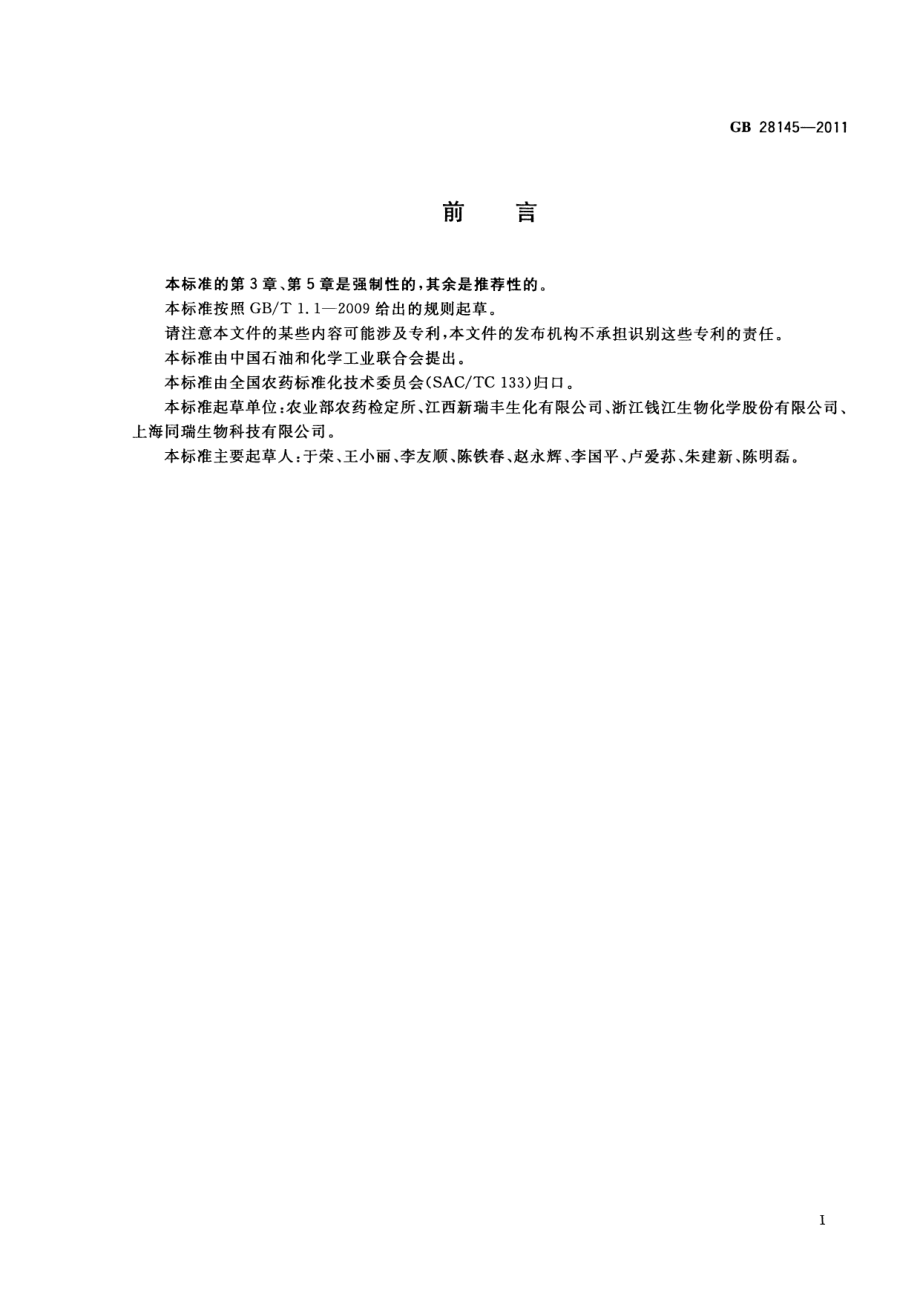 GB 28145-2011 赤霉酸可溶粉剂.pdf_第2页