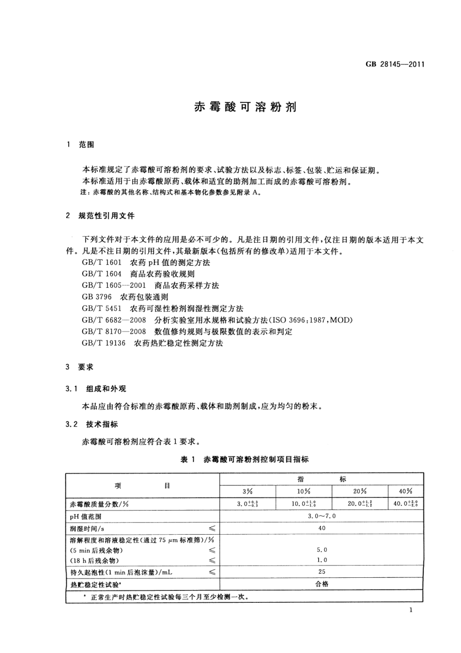 GB 28145-2011 赤霉酸可溶粉剂.pdf_第3页