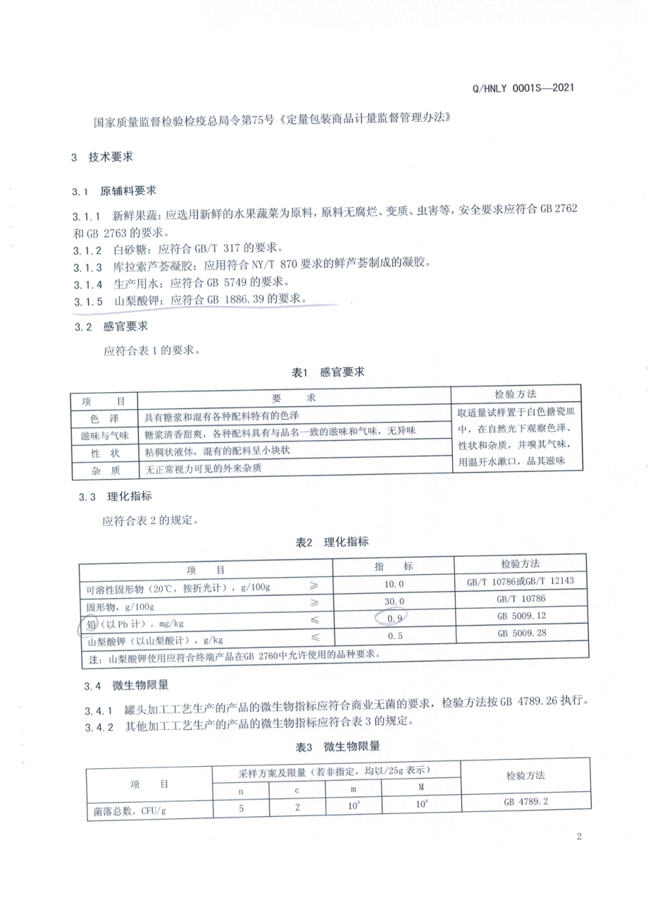 QHNLY 0001 S-2021 食品原料用果蔬制品.pdf_第3页