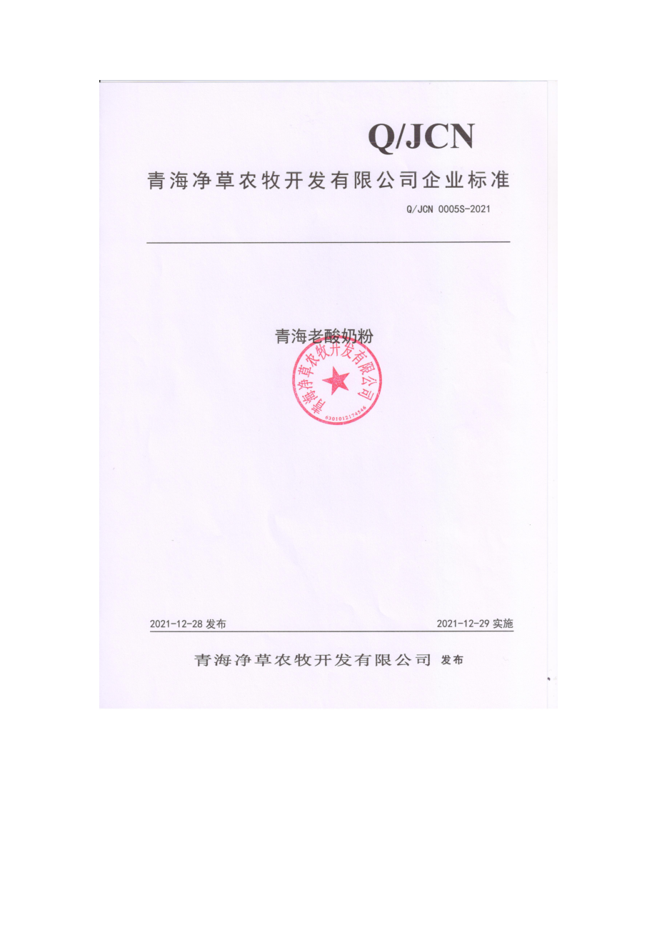 QJCN 0005 S-2021 青海老酸奶粉.pdf_第1页