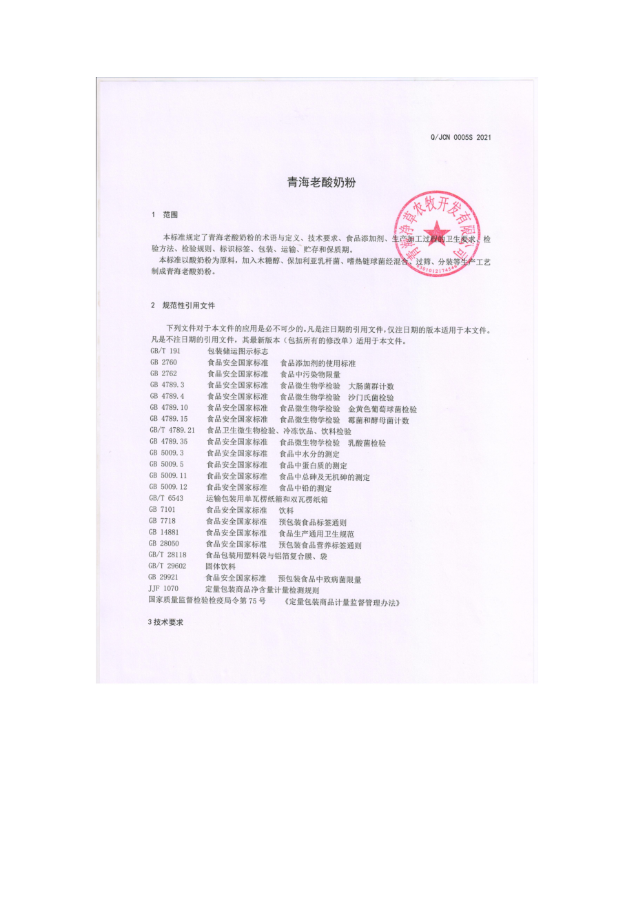 QJCN 0005 S-2021 青海老酸奶粉.pdf_第3页