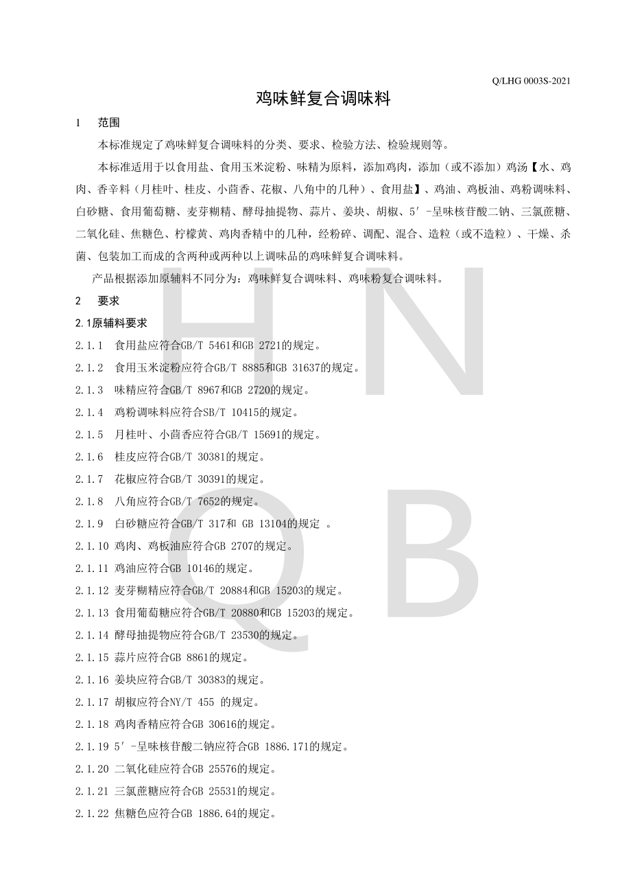 QLHG 0003 S-2021 鸡味鲜复合调味料.pdf_第3页