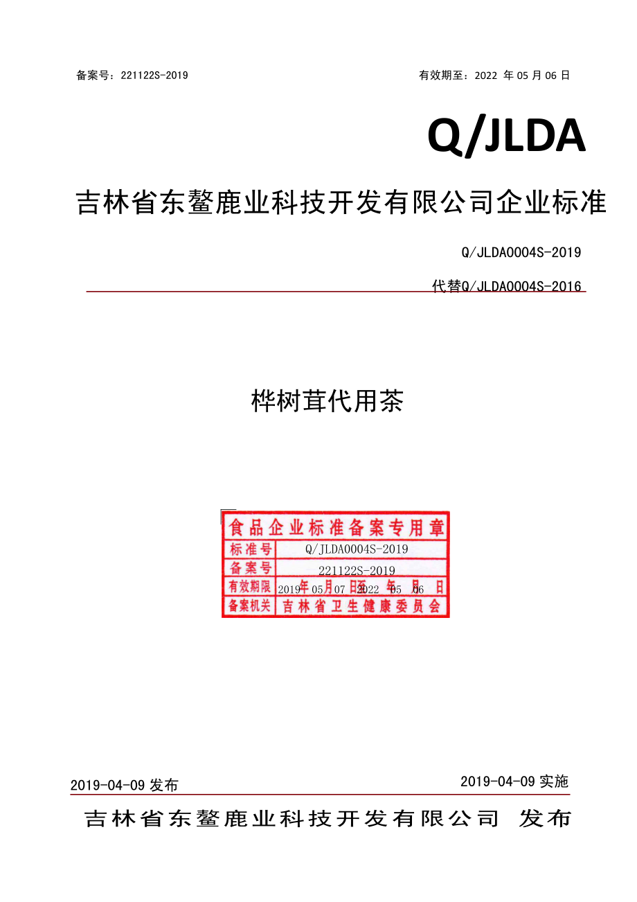 QJLDA 0004 S-2019 桦树茸代用茶.pdf_第1页