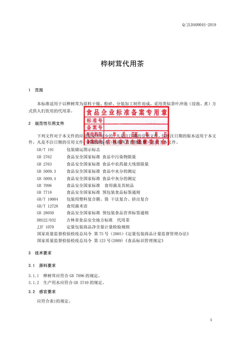 QJLDA 0004 S-2019 桦树茸代用茶.pdf_第3页